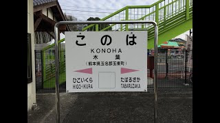 木葉駅　ＪＲ九州　鹿児島本線　２０１９年１月９日