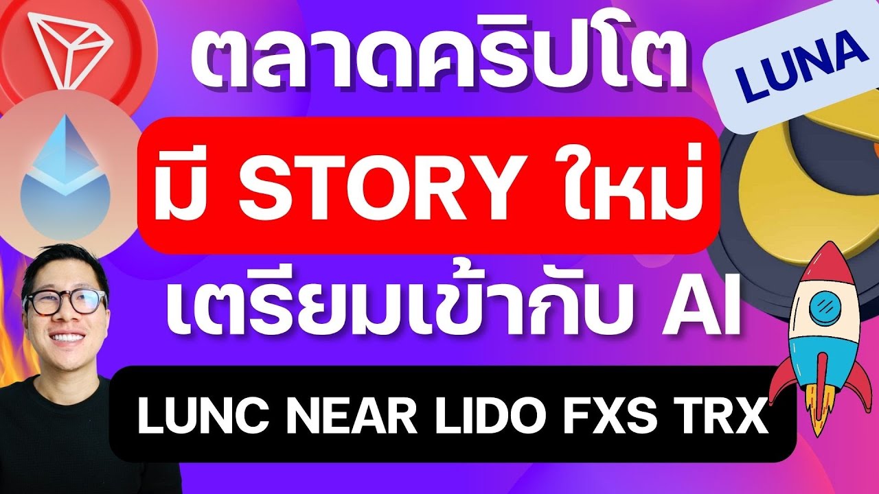 ⁣(ข่าวคริปโตล่าสุด) เฝ้าระวัง ALTCOINS กำลังมุ่งสู่ AI จะ PUMP หรือ Dump / LUNC เรื่องดีกำลังเกิด?