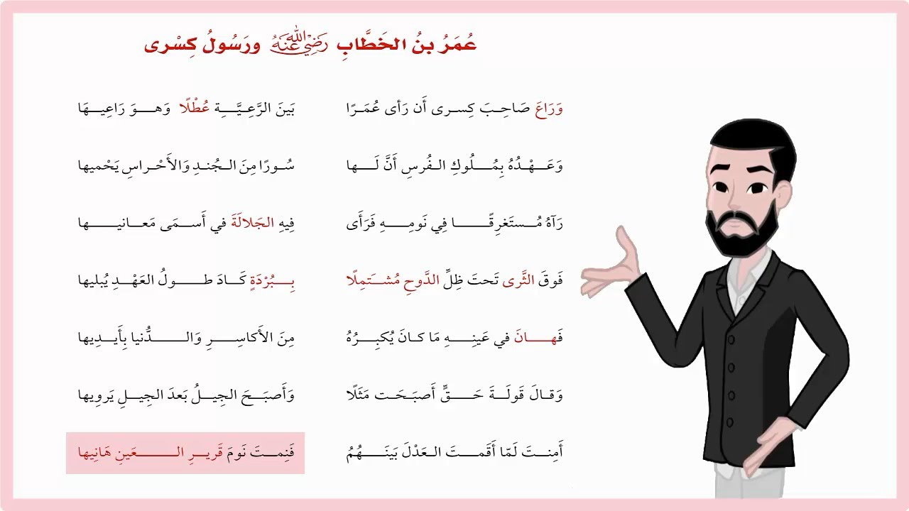 نشيد عمر بن الخطاب ورسول كسرى| سادس ابتدائي ف1| المنهج السعودي| لغتي| وراع صاحب كسرى ان رأى عمرا