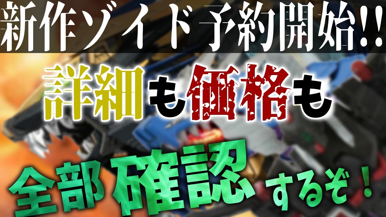 Pre-orders for the new Zoids have begun, with prices and details