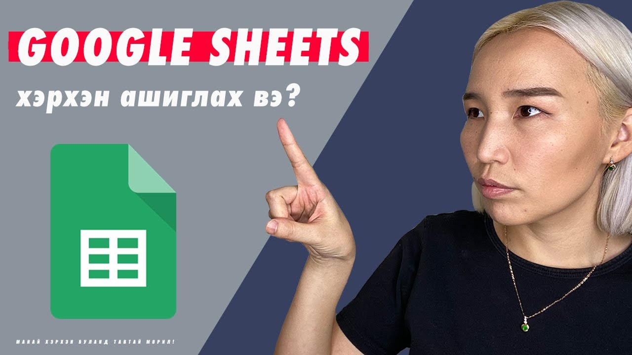 Хэрхэн Google Sheets ашиглах вэ? | Herhen Google Sheets ashiglah ve?