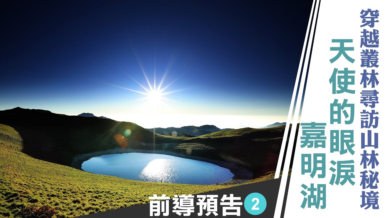 廖科溢 雲端裡的49天 穿越叢林尋訪山林秘境嘉明湖之美 前導預告 有夠讚電視