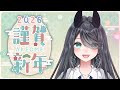 【新年】2026年あけました🐴
