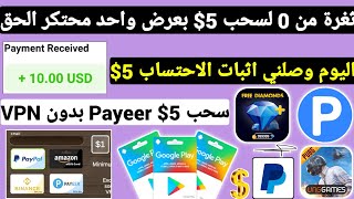 ثغرة من 0 لسحب 5$ بعرض واحد محتكر مع سحب 5$ بدون VPN ربح بطاقات جوجل بلاي مجانا شحن جواهر Payeer