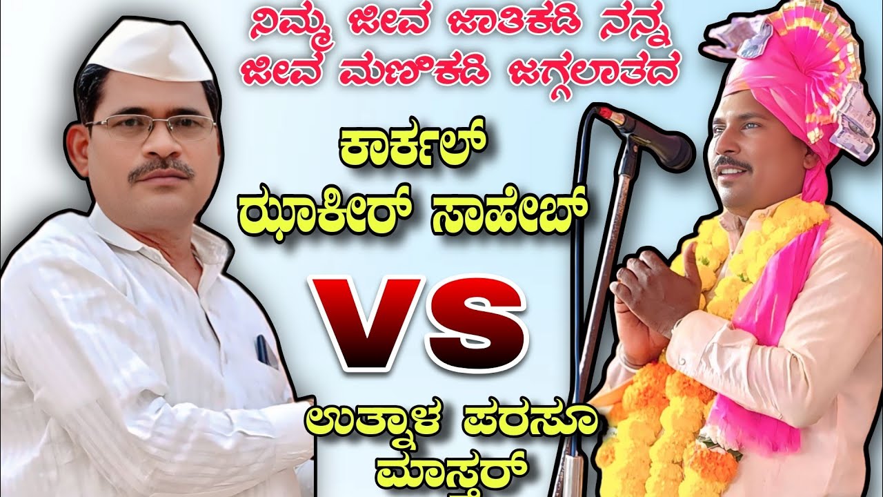ನಿಮ್ಮ ಜೀವ ಜಾತಿಕಡಿ ನನ್ನ ಜೀವ ಮಣಿಕಡಿ ಜಗ್ಗಲಾತದ || Karkal zakir saheb vs utnal parasu mastar #dollinpada 