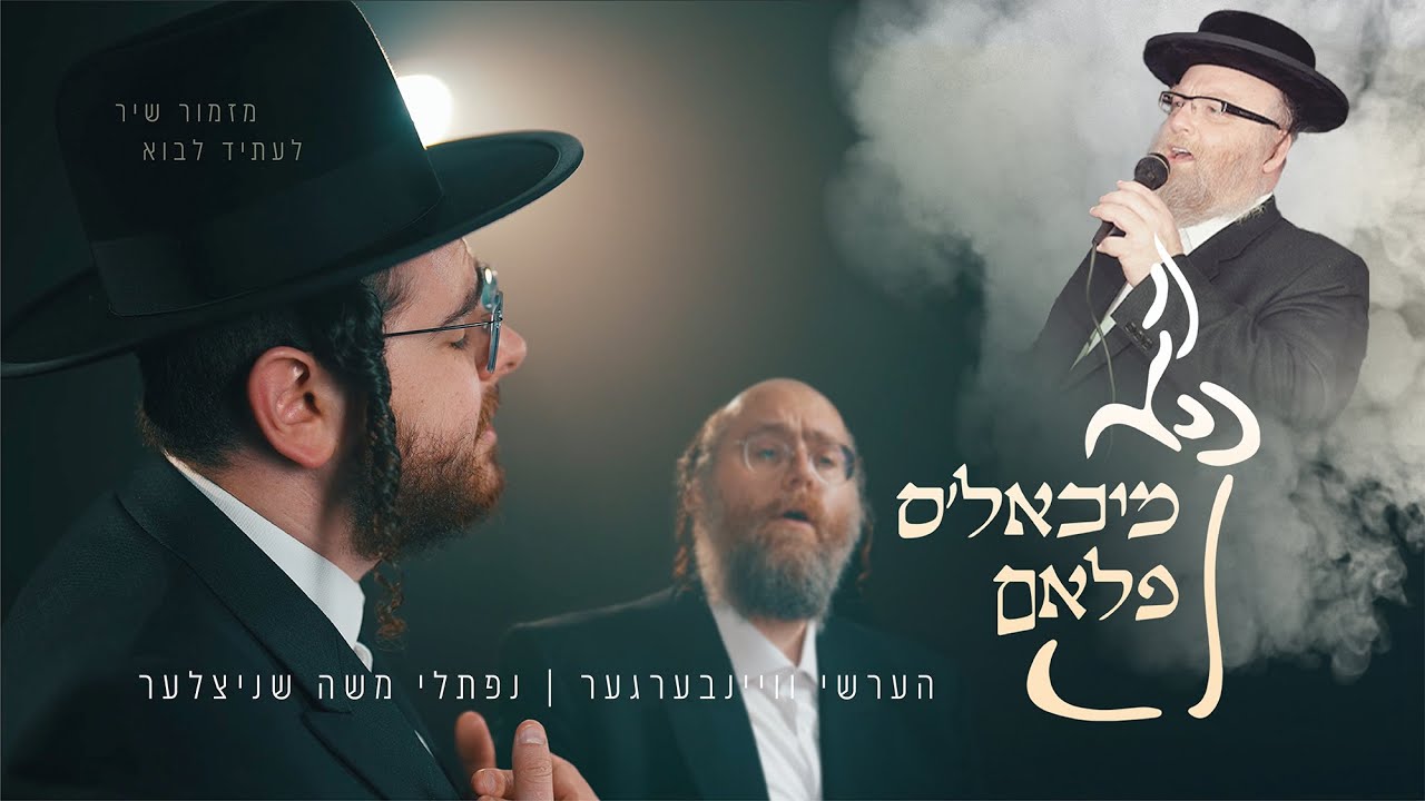 מיכאל׳ס פלאם-הערשי וויינבערגער, נפתלי שניצלער | Michoel’s Flam-Hershy Weinberger, Naftali Schnitzler מיכאל׳ס פלאם-הערשי וויינבערגער, נפתלי שניצלער | Michoel’s Flam-Hershy Weinberger, Naftali Schnitzler