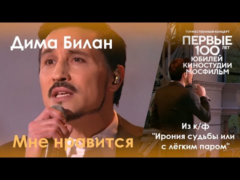 Дима Билан - «Мне нравится» из к/ф «Ирония судьбы, или с легким паром!» (19.01.2024, Мосфильм)