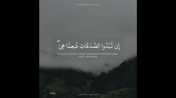 ﴿إن تبدوا الصدقات فنعما هي وإن تخفوها وتؤتوها الفقراء فهو خير لكم..﴾الآية بصوت القارئ عبدالله الموسى