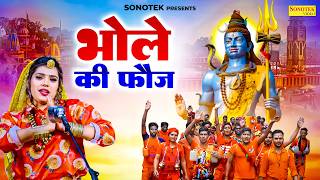 भोले की फौज (Official Video) Chhaya Chaudhary, Kavita Shobu, New Haryanvi Song 2026, Sonotek Digital