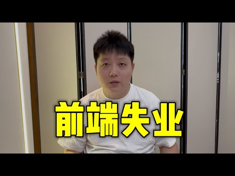 把前端全裁了！AI时代程序员的未来在哪里！