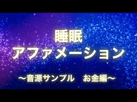 個人用の睡眠アファメーション音源を制作します ⭐︎ 聞くだけで、願いが叶う潜在意識に書き換える音源制作