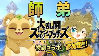 【師弟でスマブラ特訓！！】日月(陽)のスマブラで師弟コラボ参加型配信【#大乱闘スマッシュブラザーズspecial #スマブラSP  part19】