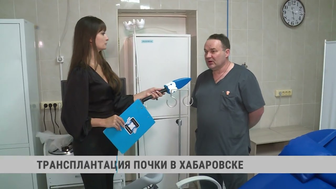 Трансплантация почки в Хабаровске