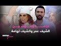 دراما وبلوك بين الشيف عمر والشيف تهامة دراما وبلوك بين الشيف عمر والشيف تهامة