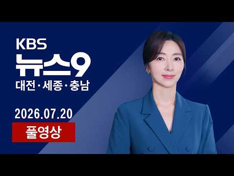 [2026.07.20] 국제 대회 1년 앞두고 지도부 돌연 사퇴…영향은? / 대전 동구의회, 파행 끝에 민주당 단독으로 원구성