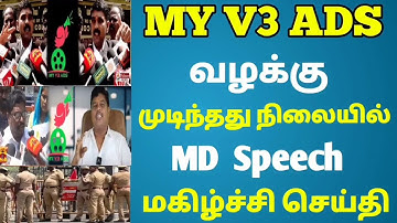 🔴 నా V3 ప్రకటనల ఈరోజు నవీకరణ | హై కోర్ట్ ఆర్డర్ | md సర్ స్పీచ్ శుభవార్త | ​​#myv3adsmdforum 