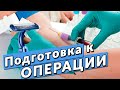 ЛАЗЕРНОЕ УДАЛЕНИЕ ВЕН. Как подготовиться к операции?