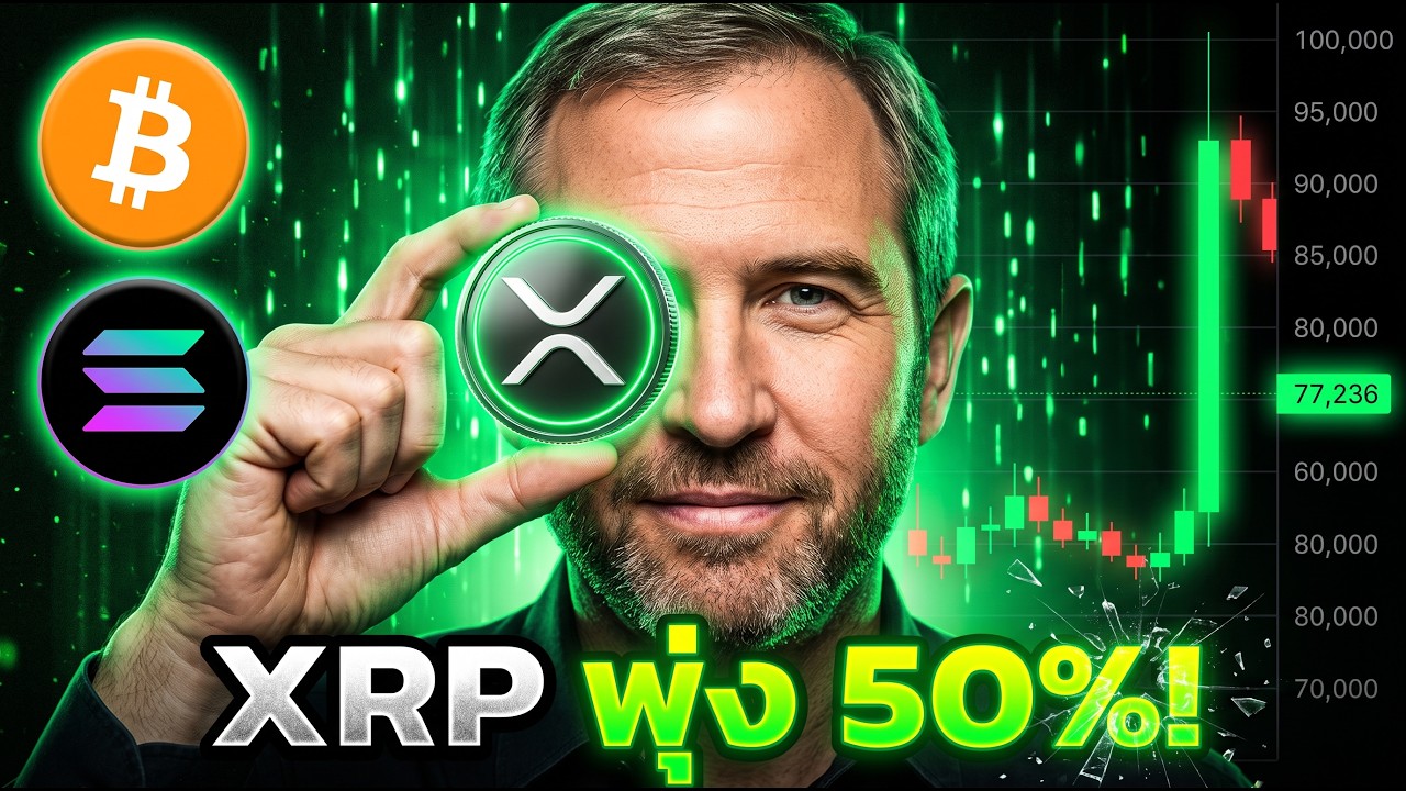 ⁣🚨 XRP ระเบิด 50% ! เหตุผลจริงไม่ใช่ที่ทุกคนพูดกัน 📈