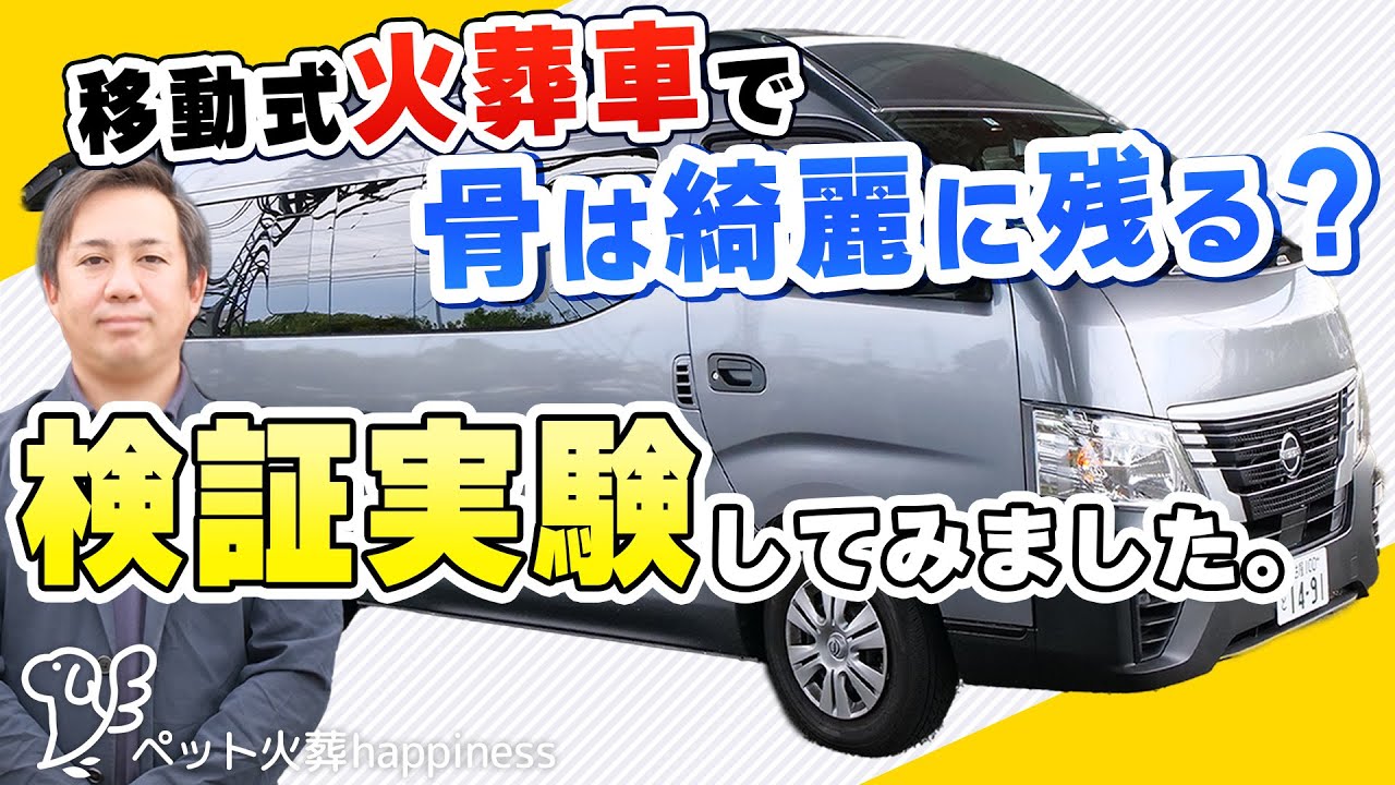 【検証】ペット火葬車で『骨が残せるか』を実験してみました。高性能火葬車の魅力に迫ります！