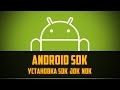 Как установить Android SDK в Unity 5. Установка Андроид SDK NDK и JDK by Artalasky