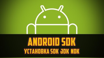Как установить Android SDK в Unity 5. Установка Андроид SDK NDK и JDK by Artalasky
