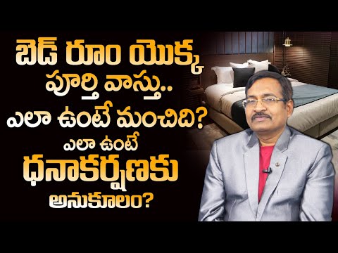 బెడ్ రూమ్ యొక్క పూర్తి వాస్తు | Vastu for Bed Room in Home | Bed Room Vastu | Vastu Shastra | M QUBE