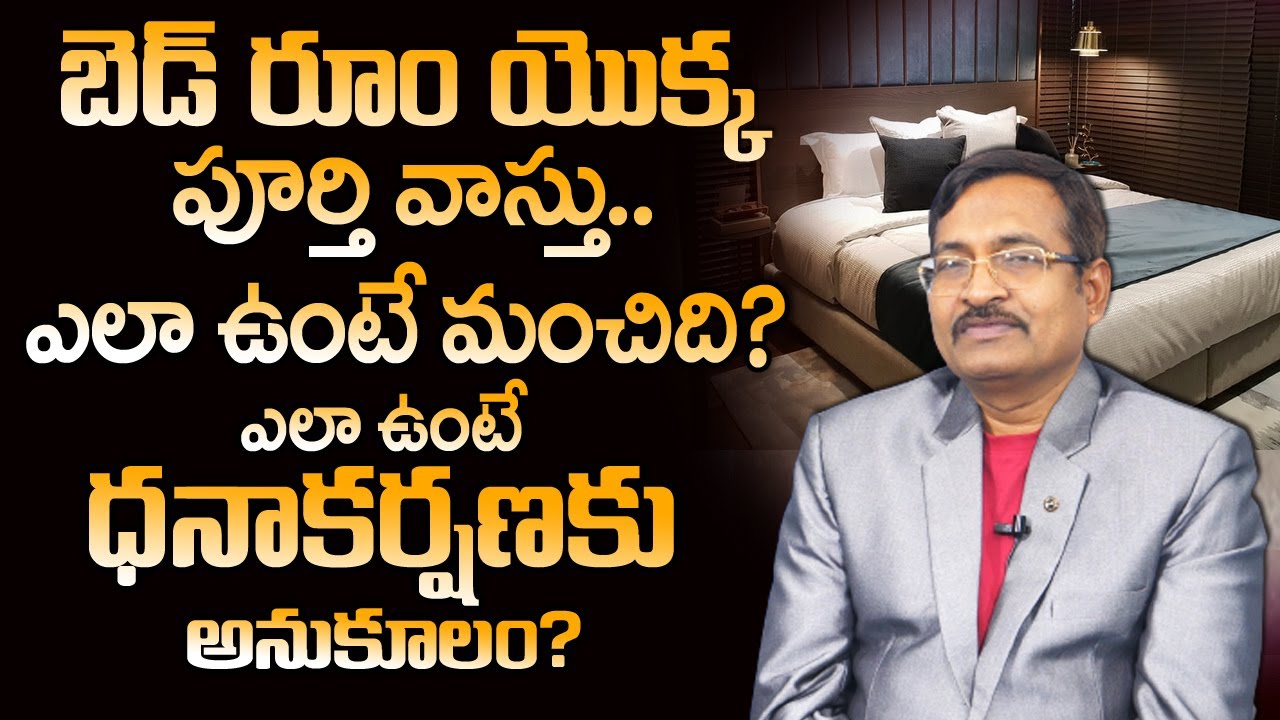 బెడ్ రూమ్ యొక్క పూర్తి వాస్తు | Vastu for Bed Room in Home | Bed Room Vastu | Vastu Shastra | M QUBE