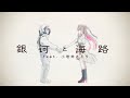 【オリジナルソング】銀河と海路 feat. 小岩井ことり / AZKi