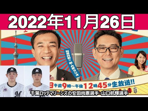 ナイツのちゃきちゃき大放送(2)ゲスト: 千葉ロッテマリーンズの安田尚憲選手・山口航輝選手 2022.11.26