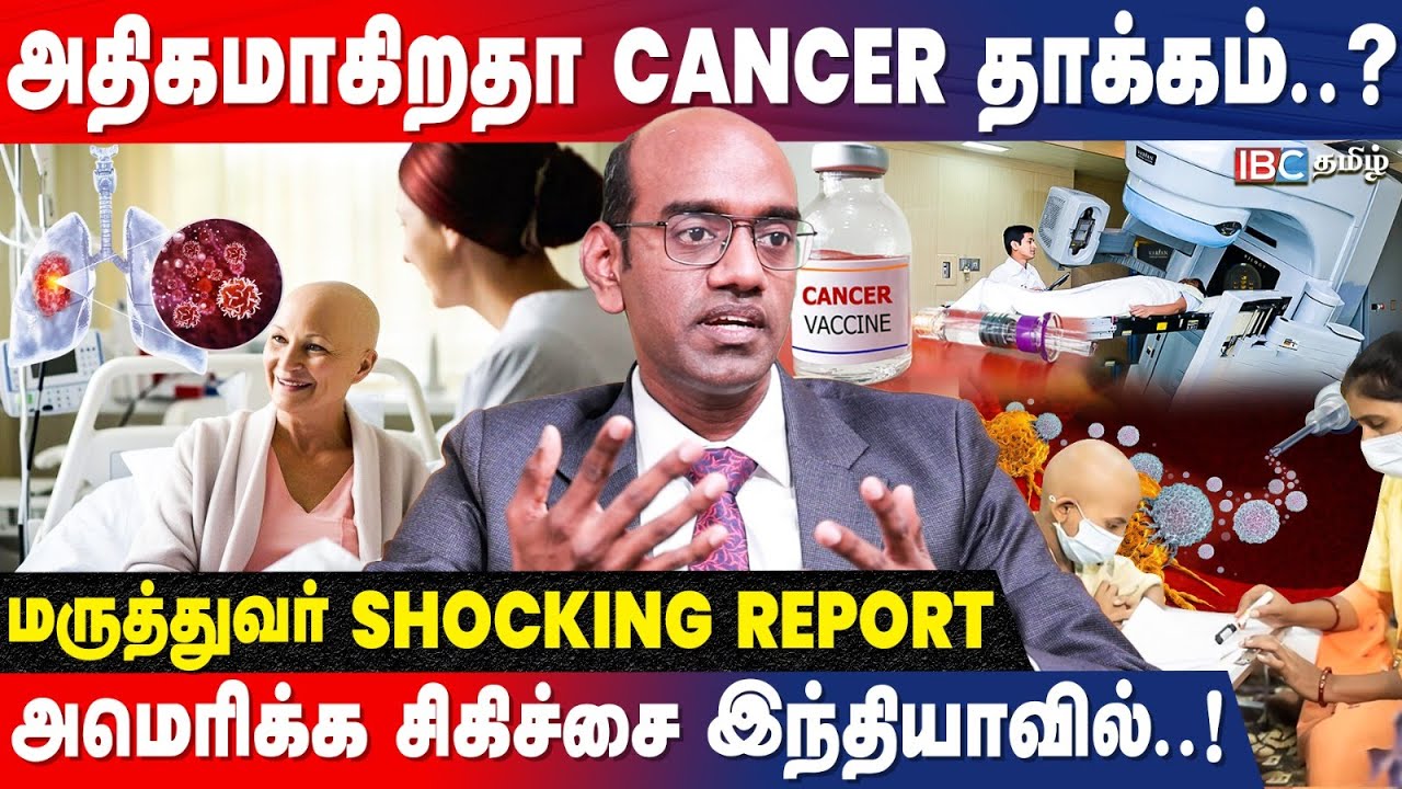 Cancer-க்கு தடுப்பூசி..! நிரந்தர தீர்வா..? - Dr. Senthil Kumar Explains | Best Cancer Treatment
