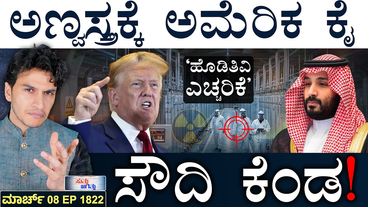 ಕ್ಯೂಬಾ ಕಥೆನೂ ಮುಗಿಯುತ್ತೆ: ಟ್ರಂಪ್‌ | US-Israel Big Plan | Saudi Warns | Masth Magaa | Suttu Jagattu