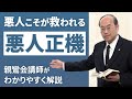 【悪人正機】親鸞聖人が説く「悪人」の意味がスッキリ分かる