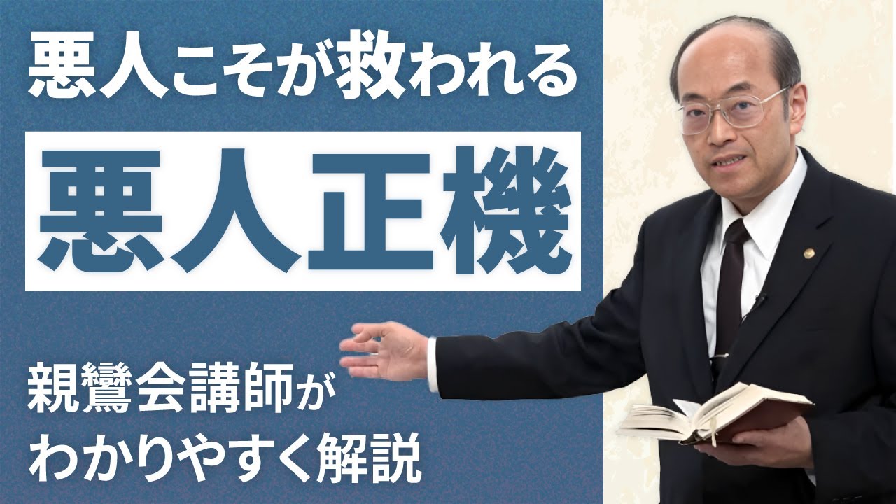 【悪人正機】親鸞聖人が説く「悪人」の意味がスッキリ分かる
