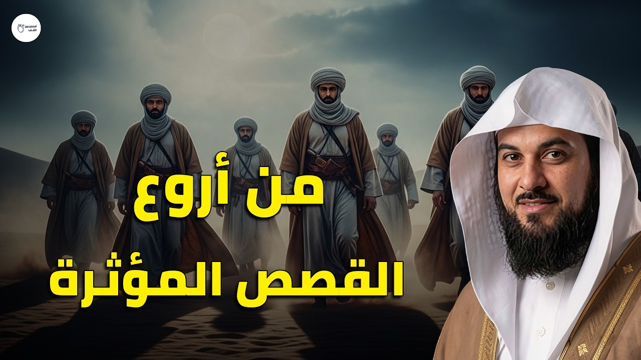 أجمل القصص العجيبة الأغرب من الخيال - سوف تتمنى انها لم تنتهي قصص قبل النوم 🎧 | الشيخ محمد العريفي