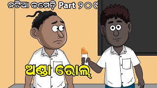 Natia Comedy Part 209 || Anda Roll