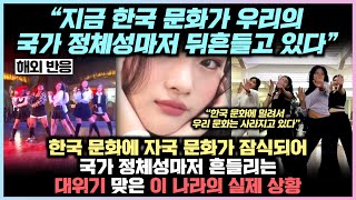 한국 문화에 자국 문화가 잠식되어 국가 정체성마저 흔들리는 대위기 맞은 이 나라의 실제 상황 “지금 한국 문화가 우리의 국가 정체성마저 뒤흔들고 있다”