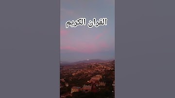 القران الكريم فلسطين بلد الفلسطينيين شعب رائع و قوي و صمود اسم القارئ