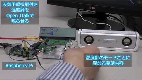 Raspberry Pi + Open JTalkによる音声合成で天気予報付き温度計に喋らせる