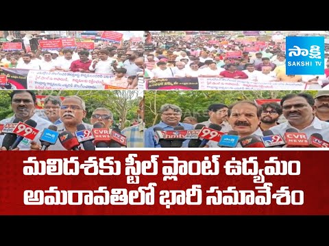 Vizag Steel Plant Employees to Hold Meeting in Amaravati: Protest Against Privatization |@SakshiTV - SAKSHITV