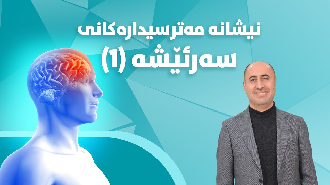 نیشانە مەترسیدارەکانی سەرئێشە