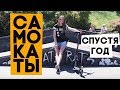 Опыт эксплуатации самокатов у всей семьи спустя год!