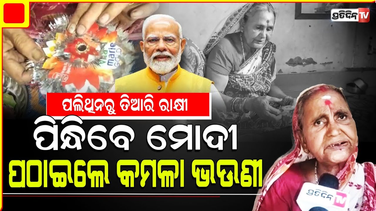 ପ୍ରଧାନମନ୍ତ୍ରୀ ମୋଦୀଙ୍କ ପାଖକୁ ରାକ୍ଷୀ ପଠାଇଲେ କମଳା ମାଉସୀ lKendrapara Woman Sends Unique Rakhi To PM Modi