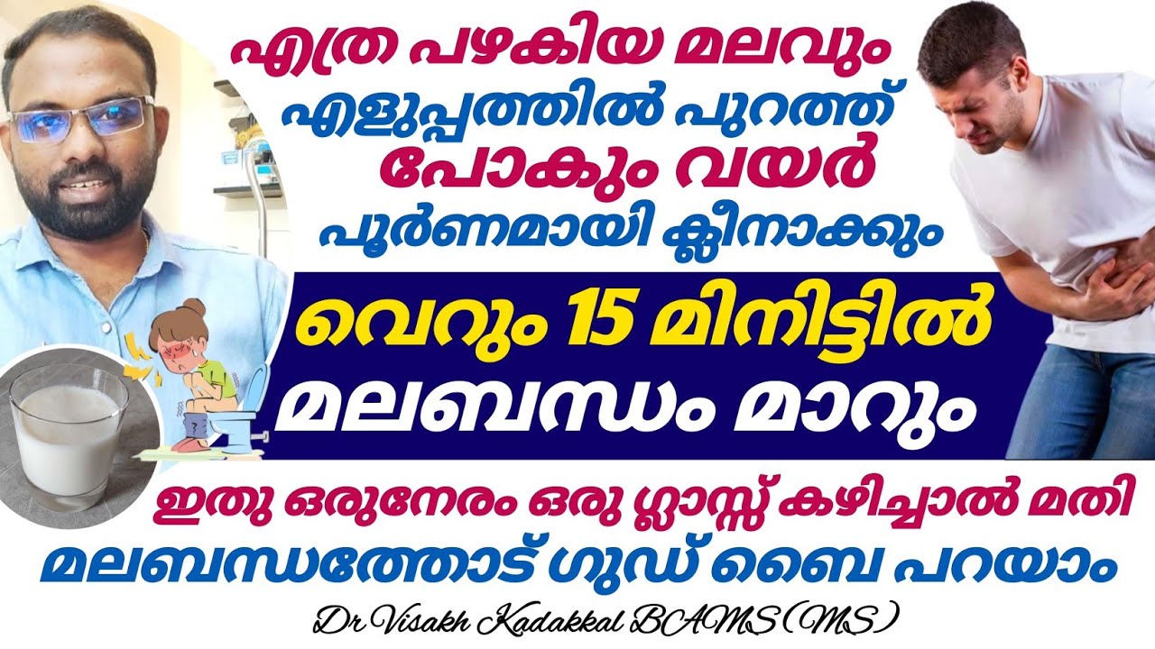 വെറും 15 മിനിട്ടിൽ മലബന്ധം അകറ്റാം ; ഒറ്റ തവണ കുടിച്ചാൽ മതി എത്ര പഴകിയ മലവും പോയി വയർ ക്ലീനാകും