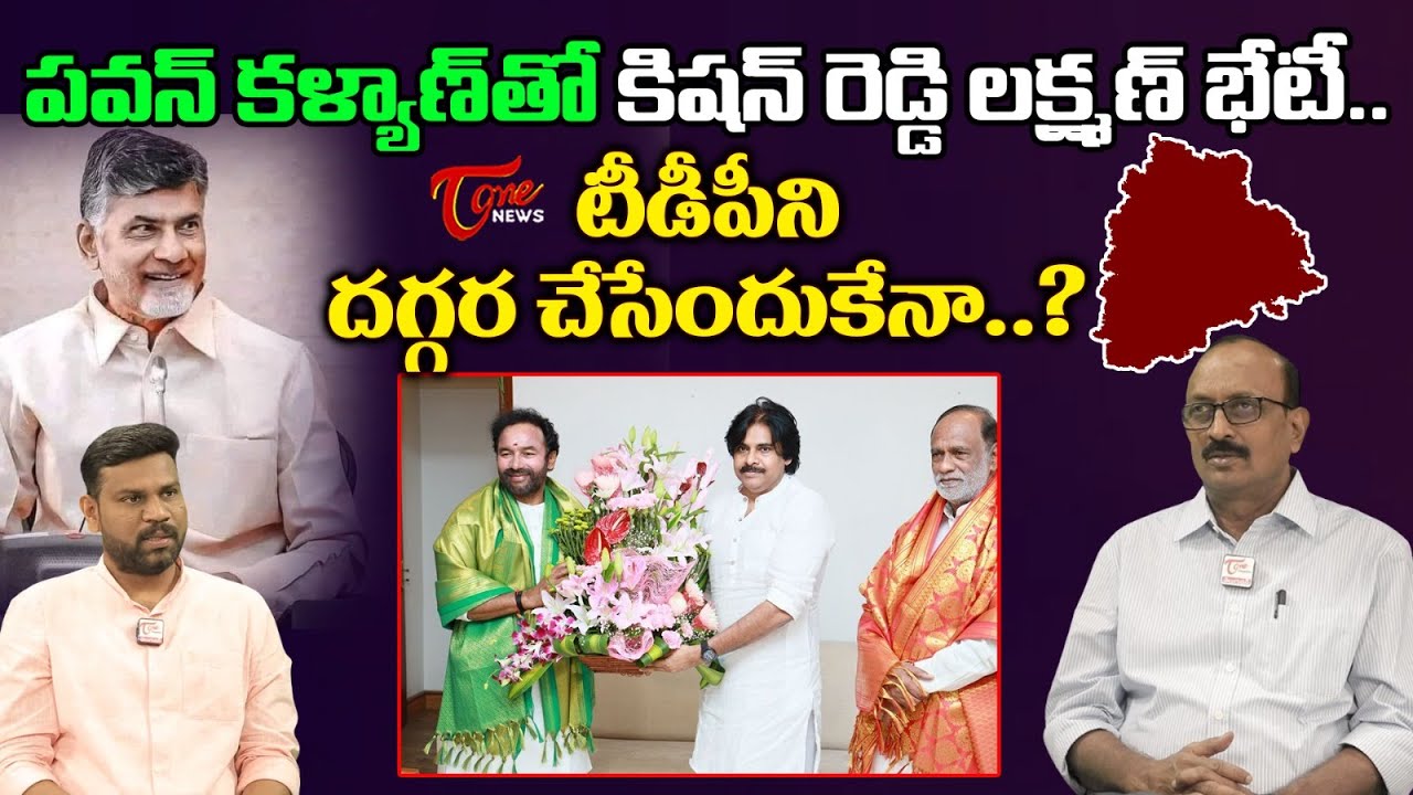 Vikram Pola Analysis on Kishan Reddy Meets Pawan Kalyan Over Telangana Elections | Chandrababu