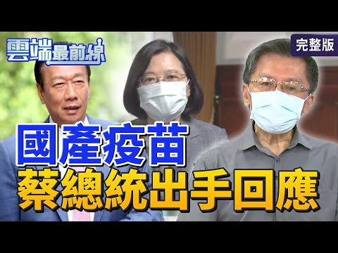 【雲端最前線】第1036集：蔡英文曝當前防疫目標:一定要有國產疫苗 爭取500萬劑德國BNT疫苗進口 郭台銘中午已完成遞件│沈富雄 王時齊