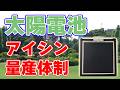 【アイシン】薄ガラス型『ペロブスカイト太陽電池』事業採択！【社会実装】