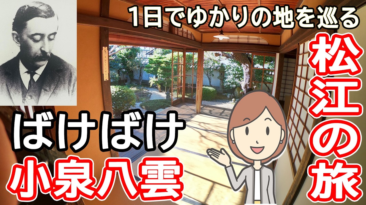 小泉八雲ゆかりの地の松江を1日で旅してみた｜朝ドラ ばけばけ｜八重垣神社｜小泉八雲旧居｜月照寺｜大亀｜清光院｜ラフカディオ・ハーン｜ロケ地巡り