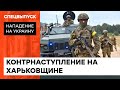 30 оккупантов "полегло" и двое в плену. Как украинские пограничники перешли в наступление — ICTV