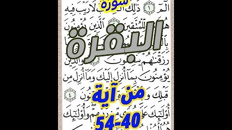 سورة البقرة من الاية 40 الى الاية 54 مكررة بحط المصحف الكبير لسهولة ا لحفظ والمراجعة