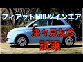 FIAT 500 TwinAir　2気筒900cc　津々見友彦が試乗